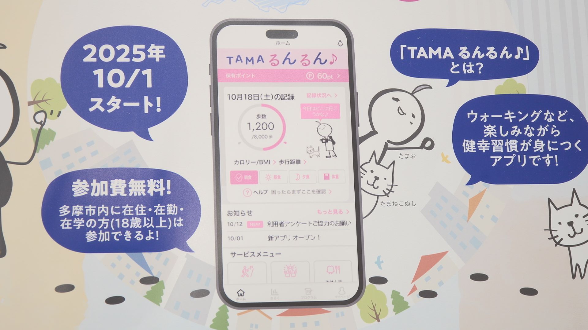 多摩市健幸ポイント TAMAるんるん♪１０月スタート